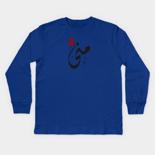 Mona Arabic name منى Kids Long Sleeve T-Shirt